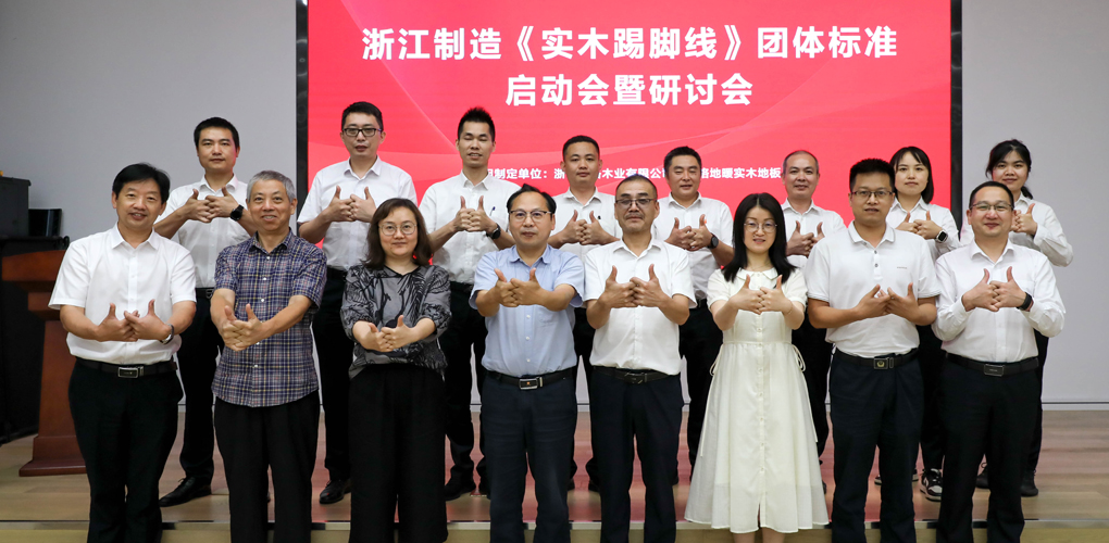 《实木地板踢脚线》浙江制造标准启动