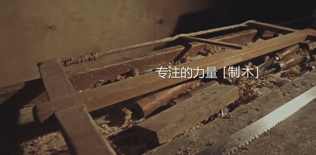 专注的力量-《制木》