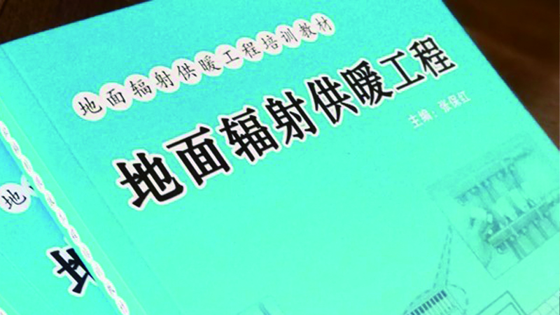 天格地暖实木地板为地暖权威工具书制订技术规则