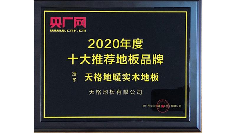 天格地板荣获“2020年度十大推荐地板品牌”