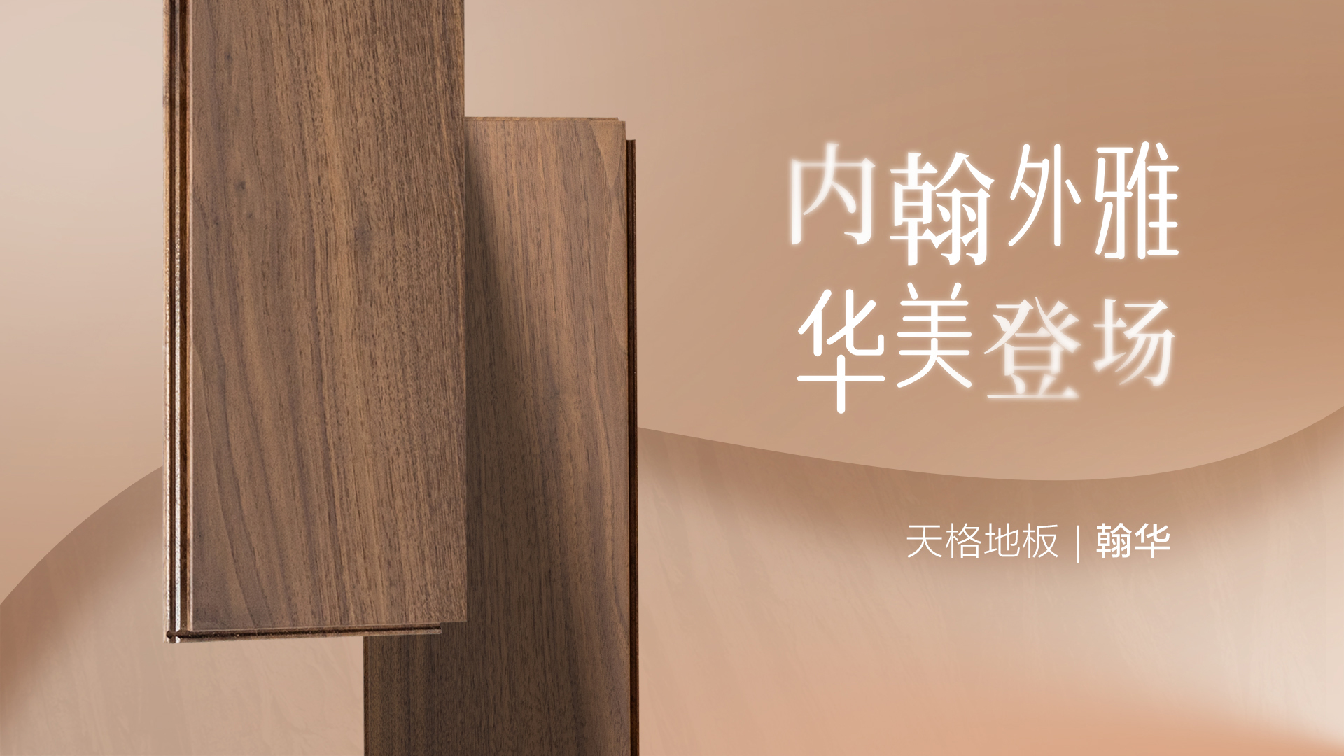 内翰外雅 华美登场 | 2024天格地板全民新品季 —— 瀚华
