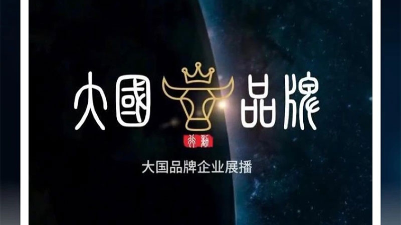 中国品质 世界共享｜天格中国高端实木地板获央媒“大国品牌”展播点赞
