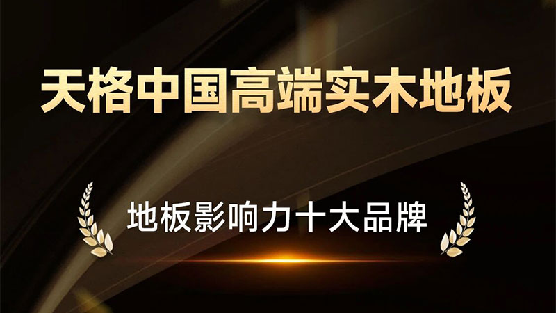 从行业标杆到人心所向！天格荣登双项“十大品牌”榜