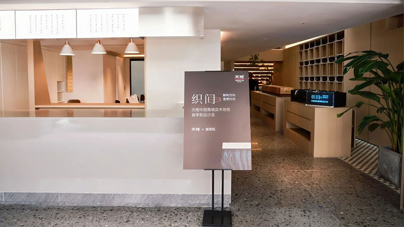 以匠心织就美好 以设计升维生活丨天格X谢英凯联名新品,诠释高端实木地板新境界