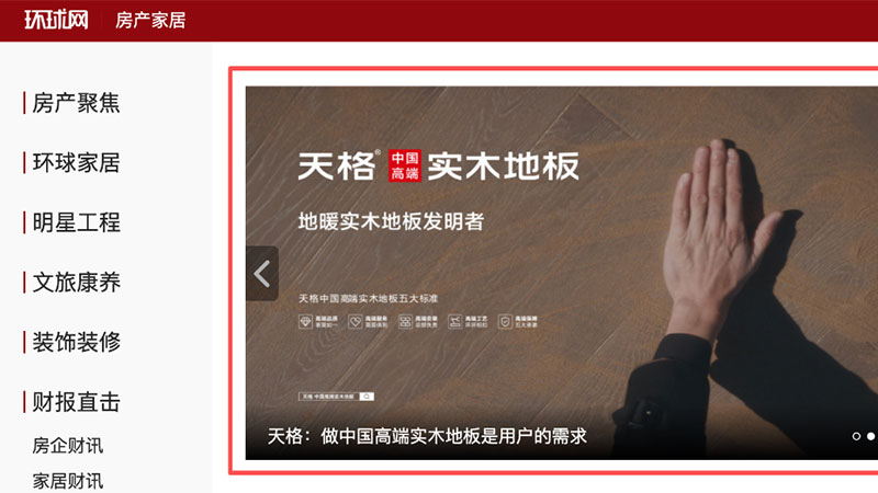 环球访谈丨天格:做中国高端实木地板是用户的需求