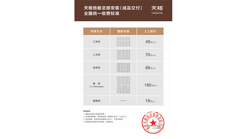 天格地板公布总部负责安装(成品交付)全国统一收费标准