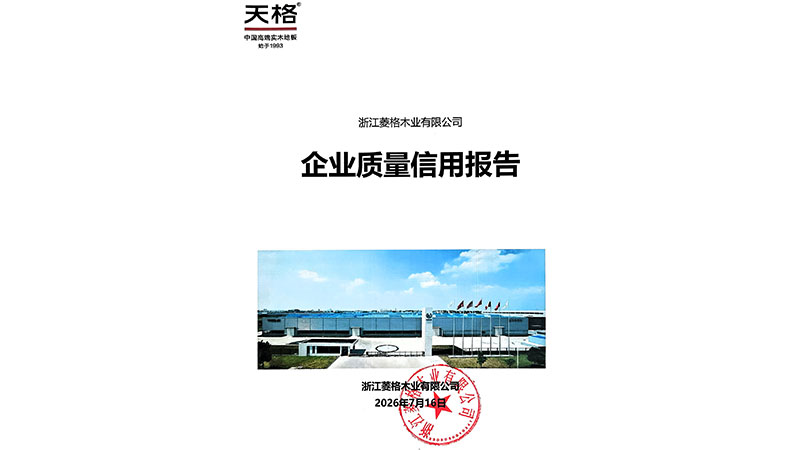 企业质量信用报告