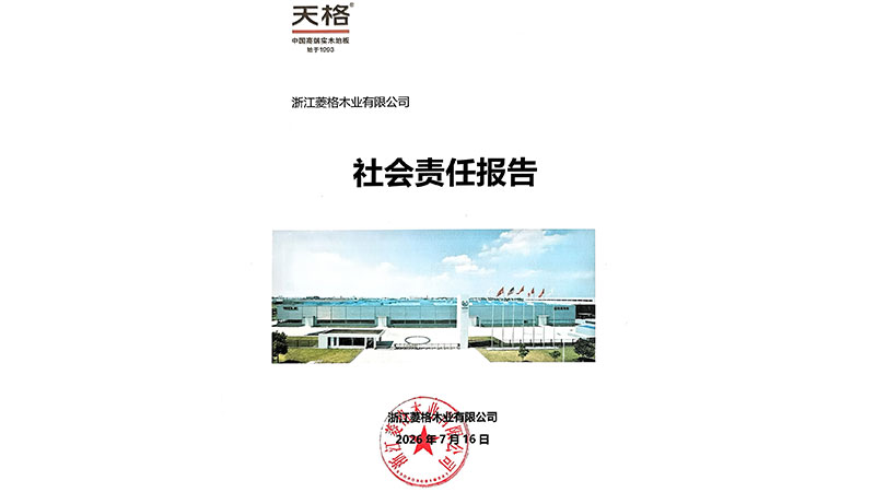 社会责任报告